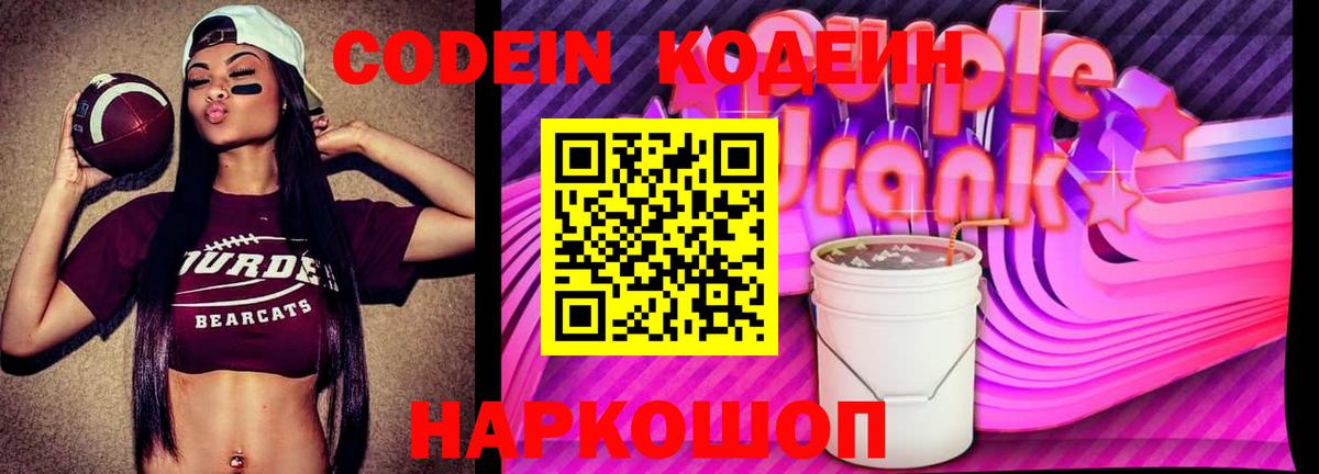 Кодеиновый сироп Lean Purple Drank  Кодеин Purple Drank  Саров  Вход с VPN 
