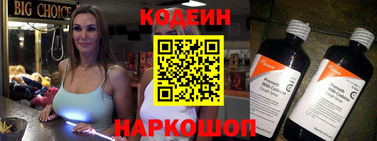 Codein напиток Lean (лин) Саров
